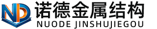 德州诺德金属结构有限公司